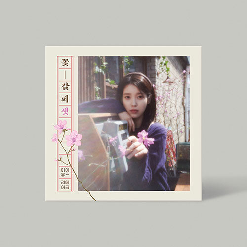IU 꽃-갈피 イムイ アルバム IU - 꽃갈피 셋 EP