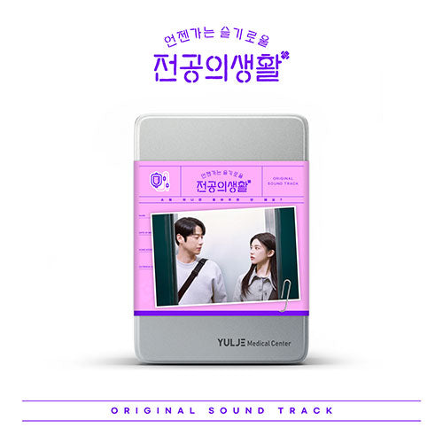 언젠가는 슬기로울 전공의생활 ‘Resident Playbook’ OST