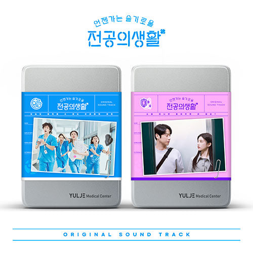 언젠가는 슬기로울 전공의생활 ‘Resident Playbook’ OST