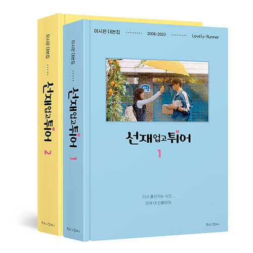 Lovely Runner OST 선재 업고 튀어 Script Book Set